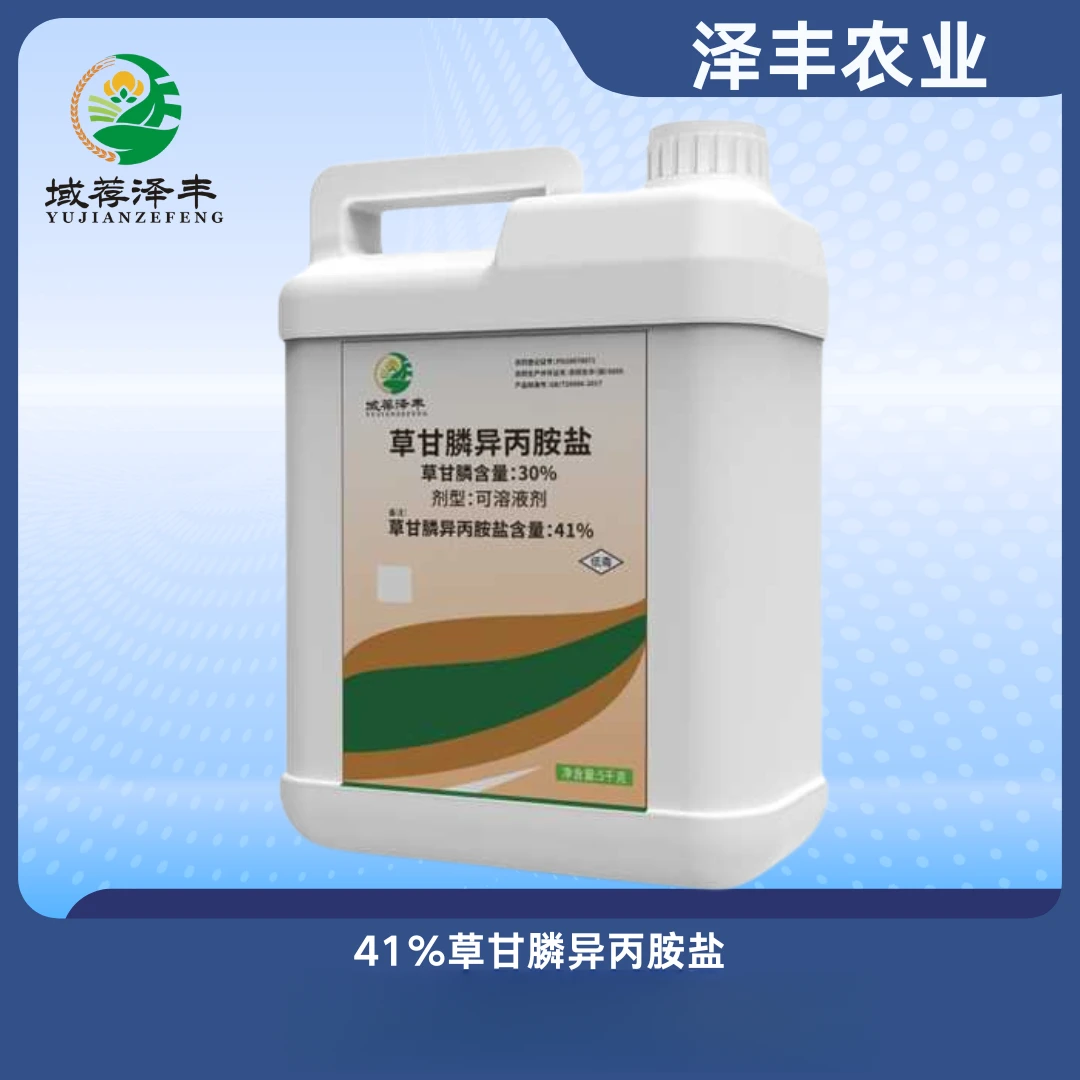 抗草棉专用41%草甘膦异丙胺盐除草烂根剂除草域荐泽丰