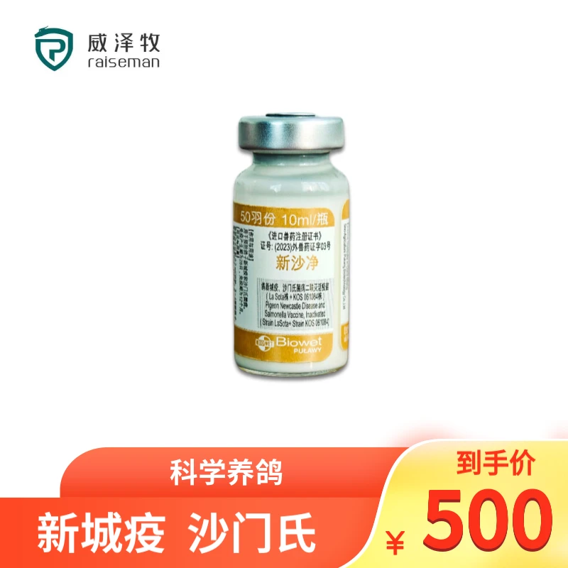威泽牧新沙净 新城疫沙门氏鸽子专用