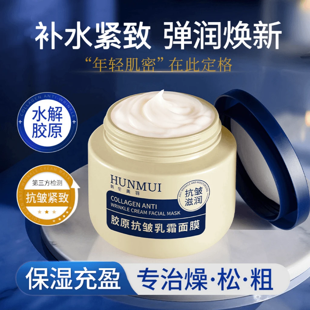 胶原抗皱乳霜面膜补水保湿抗皱紧致淡化细纹男女通用轻肌弹润细嫩