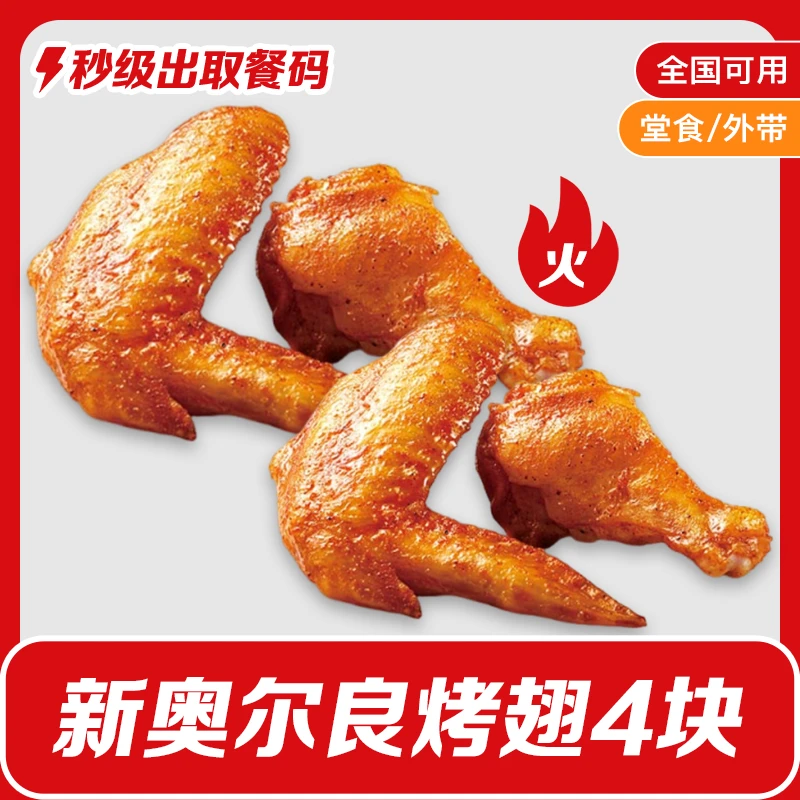 【6月6日-9日可用】肯/德基新奥尔良烤基翅4块兑换券K/FC小食