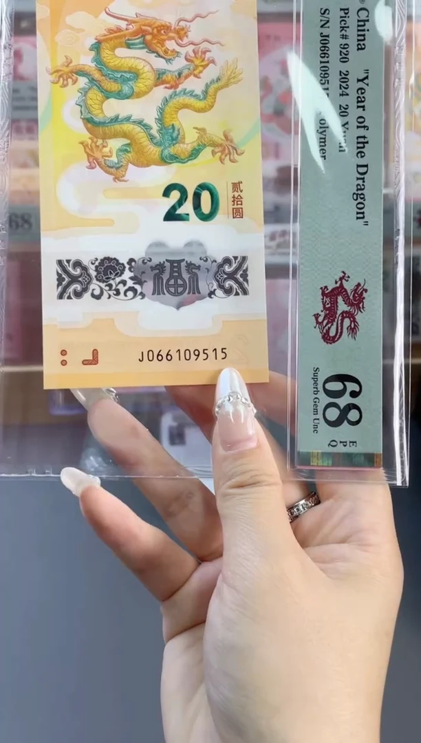 塑料龙钞金马 68分 J066109515