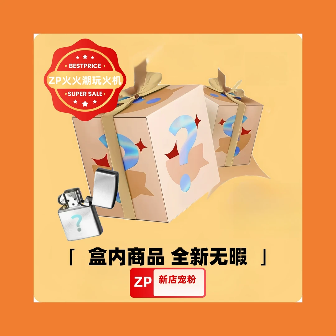 ZP潮玩火机惊喜盒【2888整端】