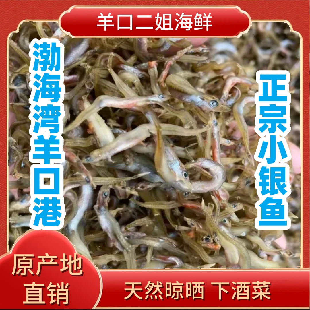 羊口港正宗渤海湾小银鱼天然晾晒