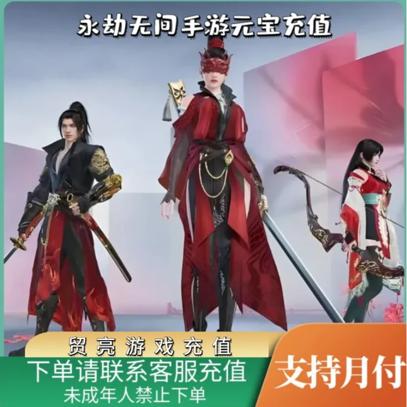 （支持月付）永劫无间手游官服元宝挂饰时装抽奖道具代充