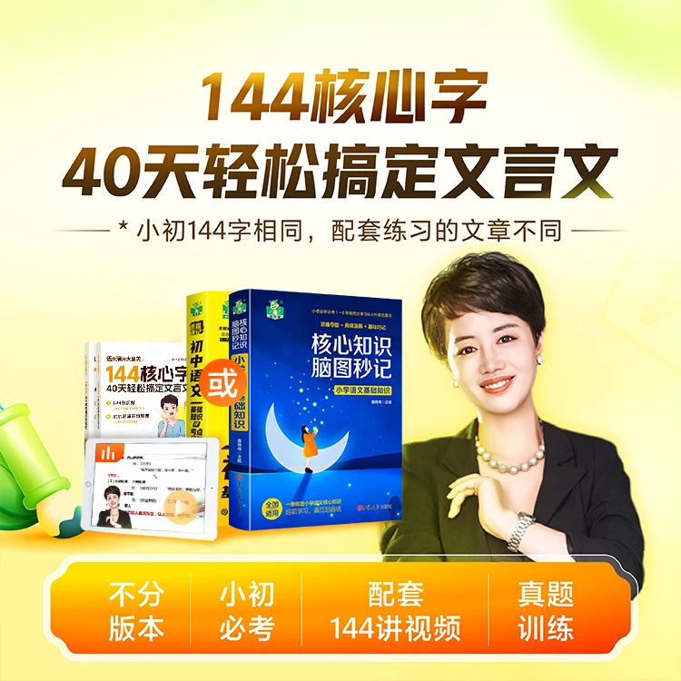 【木木专属】144讲文言文+《144核心字搞定文言文》配套讲义+学习规划