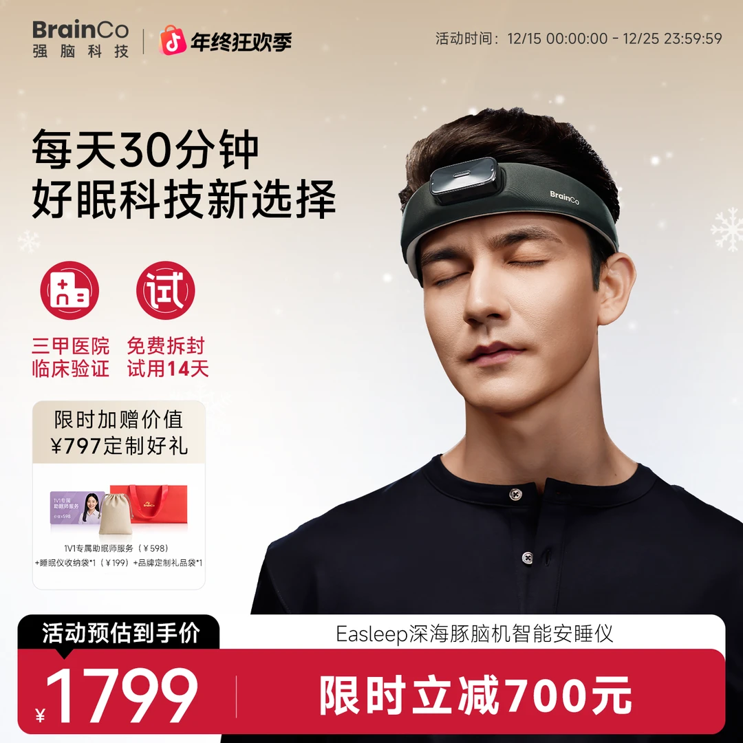 BrainCo强脑深海豚智能睡眠仪安睡送爸妈