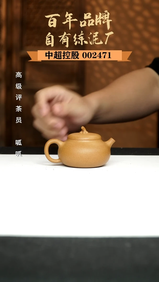 茶壶紫砂小茄段 黄金段