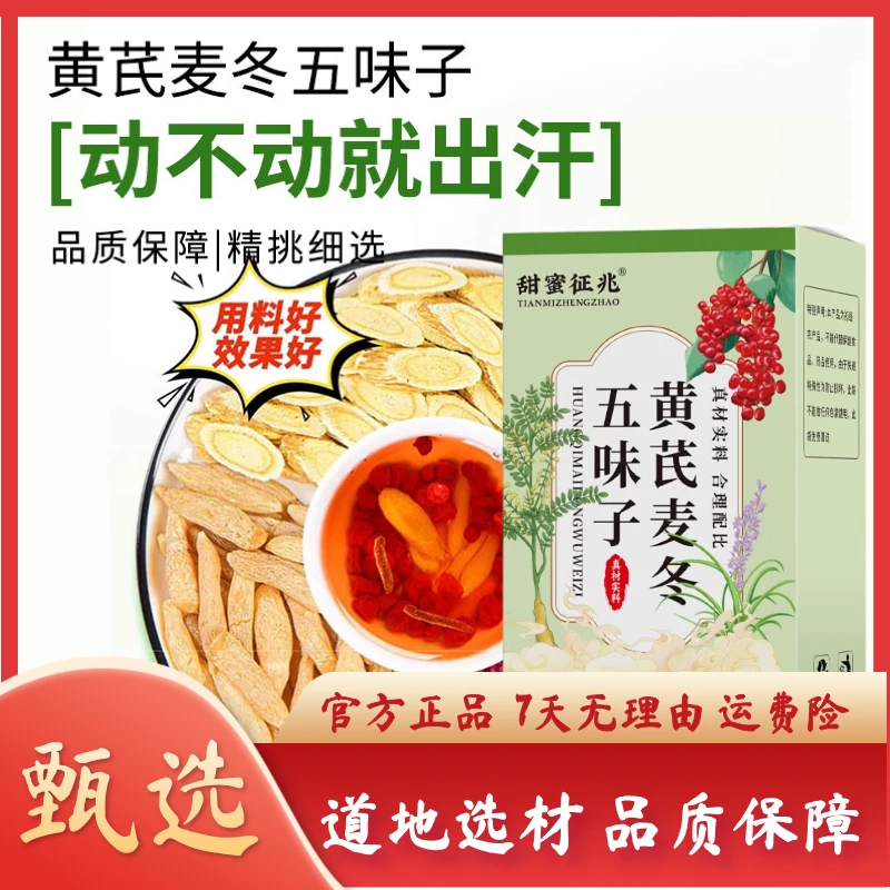 【爱出汗】正宗黄芪麦冬五味子茶真材实料独立包装袋泡茶养生茶