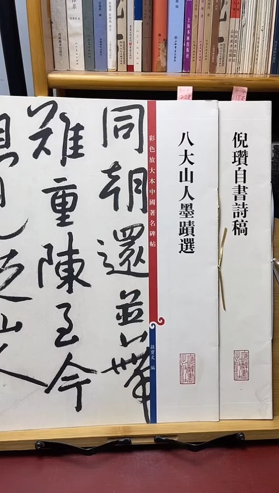倪瓒自书诗+八大山人墨迹2本35米