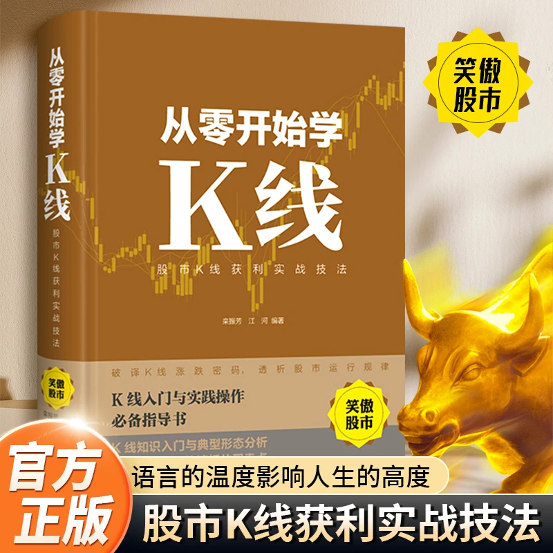 从零开始学K线  股市K线获利实战技法金融学入门基础投资理财书籍