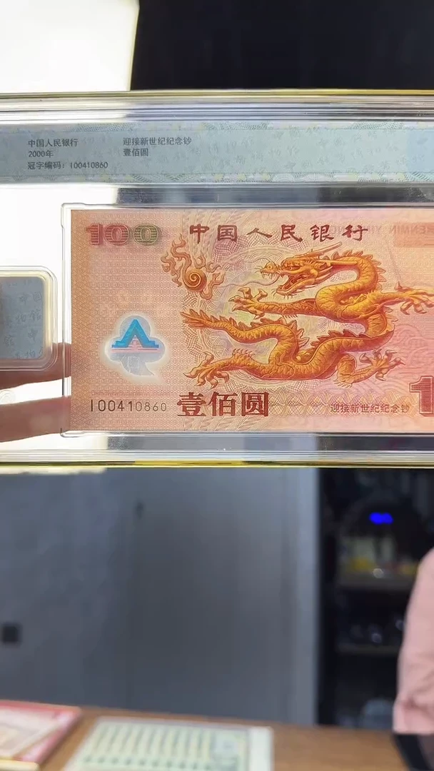 塑料千禧龙钞单张补号 号码随机发 金帆号 钱博封装