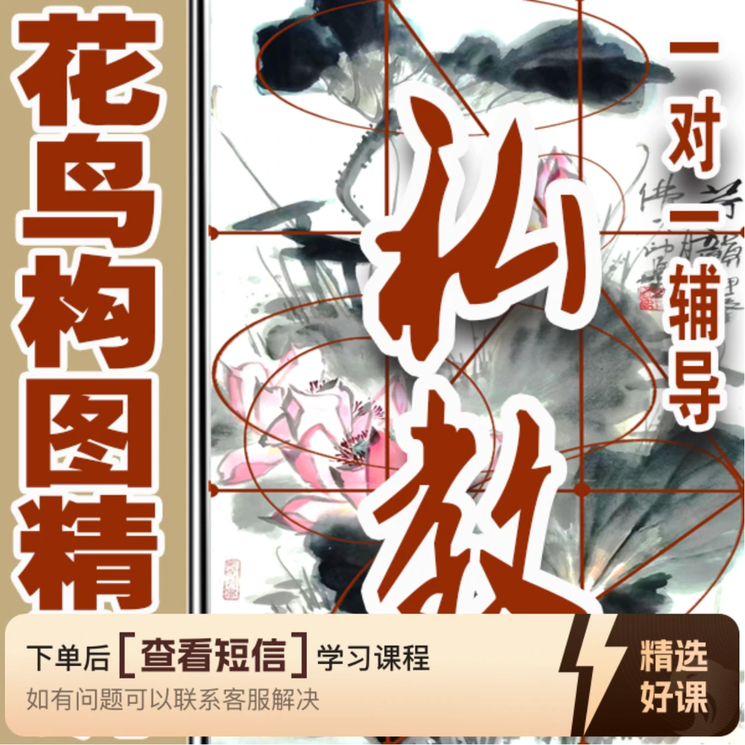 国画花鸟构图精讲（留意短信解锁课程）