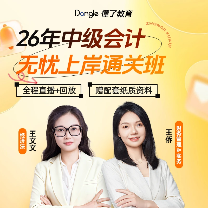 26年中级会计无忧上岸通关班