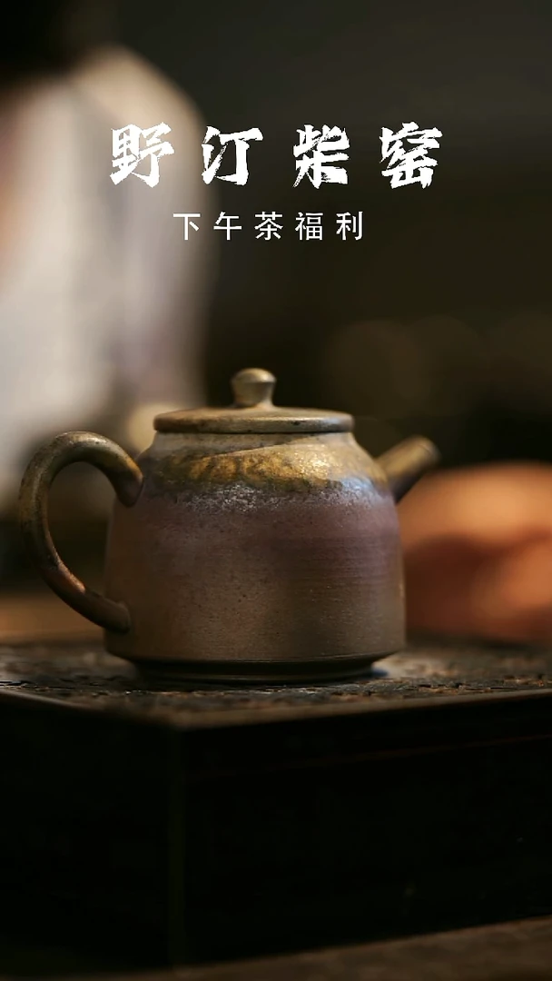 其他野汀柴窑手工手作@@YT526