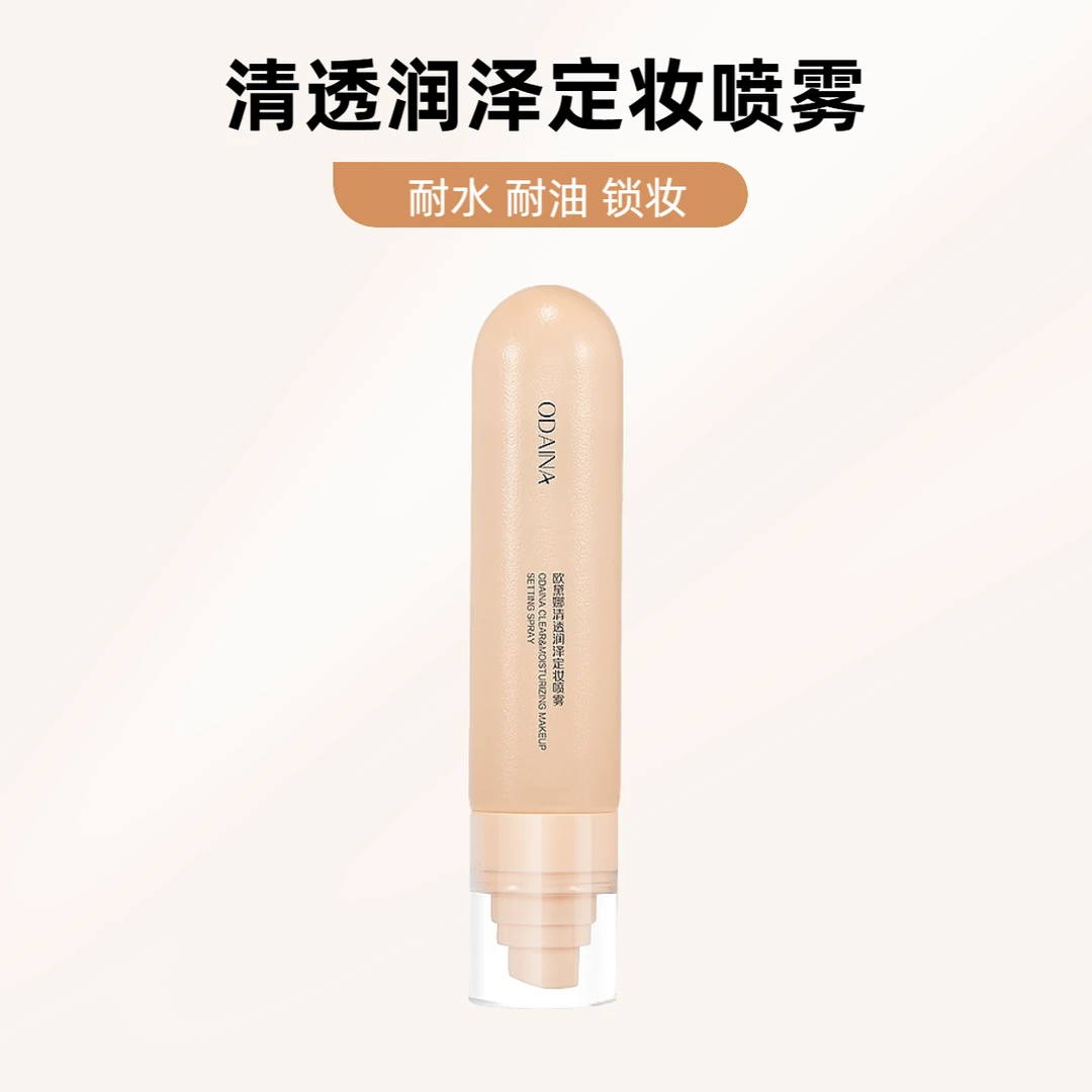 【清透润泽定妆喷雾】整日持妆水润不脱妆清爽不油腻微米喷头锁妆