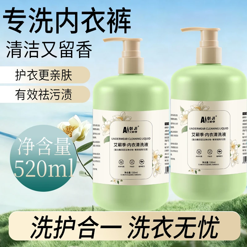 艾蕲季520ml大容量内衣洗衣液去污去血渍温和亲肤母婴可用清洗液