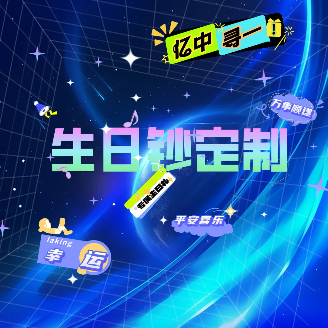 3【生日号定制】纪念日、幸运日、生日，提前咨询客服