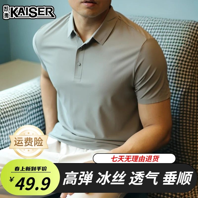 【拍１发２=８９.９元2件】凯撒新款爆款高端冰丝商务休闲白色新款polo衫