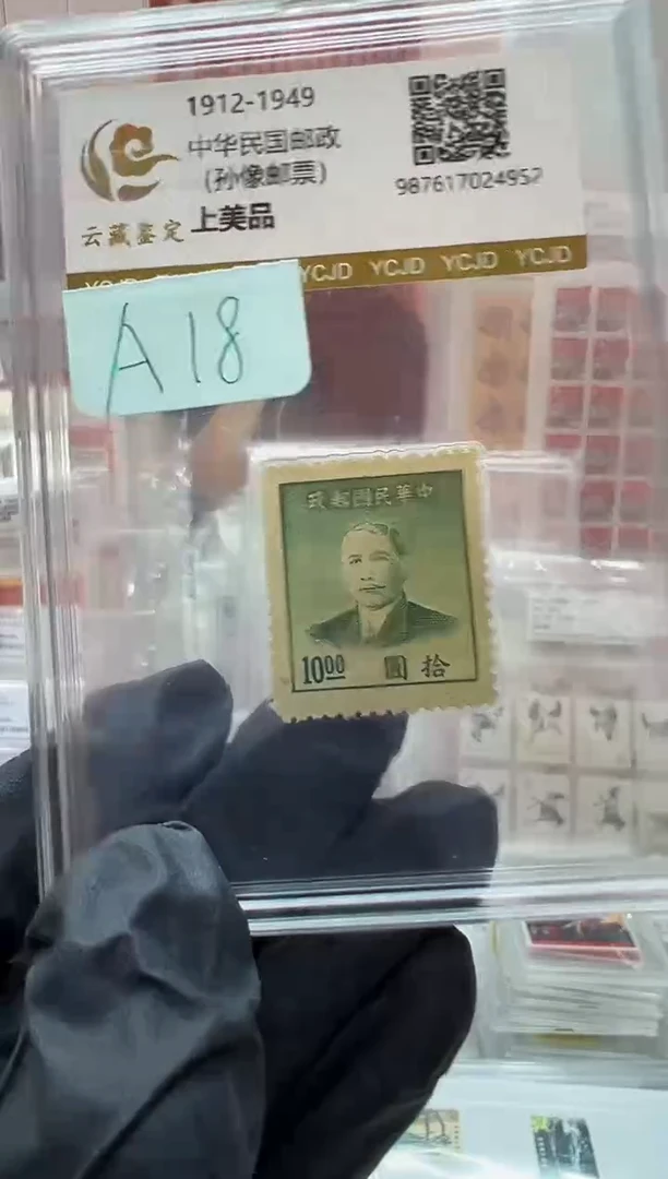 1912-1949 A18 孙像邮票