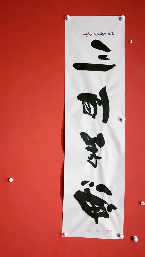 书法朱耀奎-8平尺-海纳百川-书法