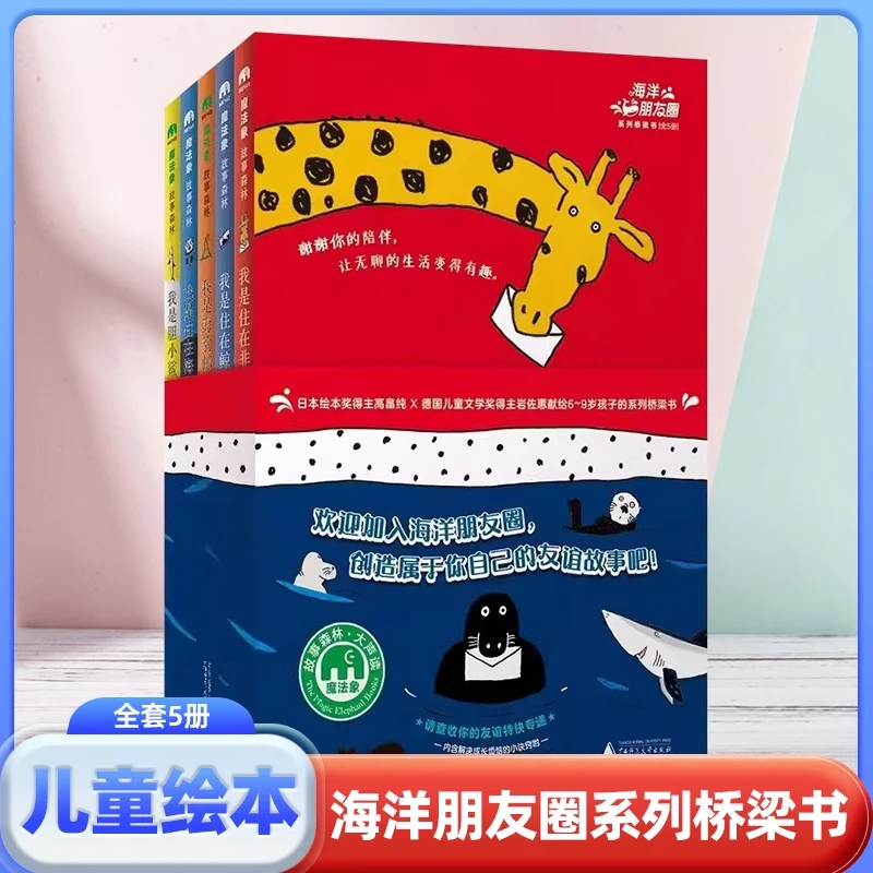 海洋朋友圈系列桥梁书全5册5-10岁
