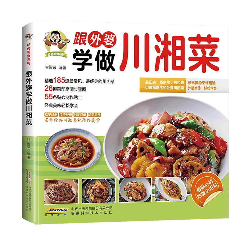 跟外婆学做川湘菜 最珍贵的烹饪经验轻松学会精选185道最常见
