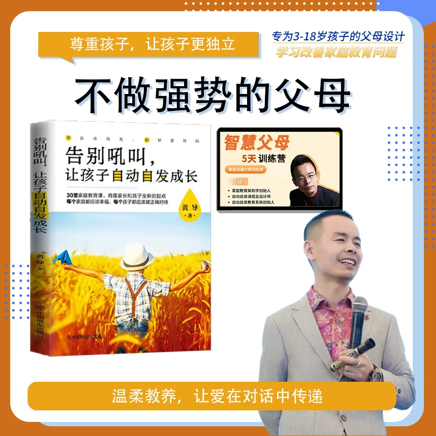 告别吼叫让孩子自动自发成长不吼不叫辅导家庭教育课