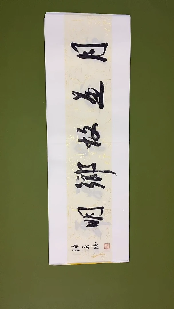 书法书法 张若鸿 尺寸69cm*23cm