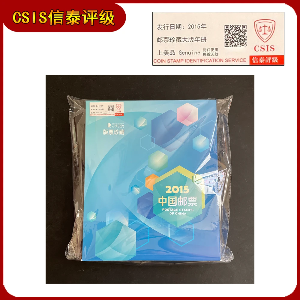 2015年大版邮票年册 （不同号） 信泰评级 上美品