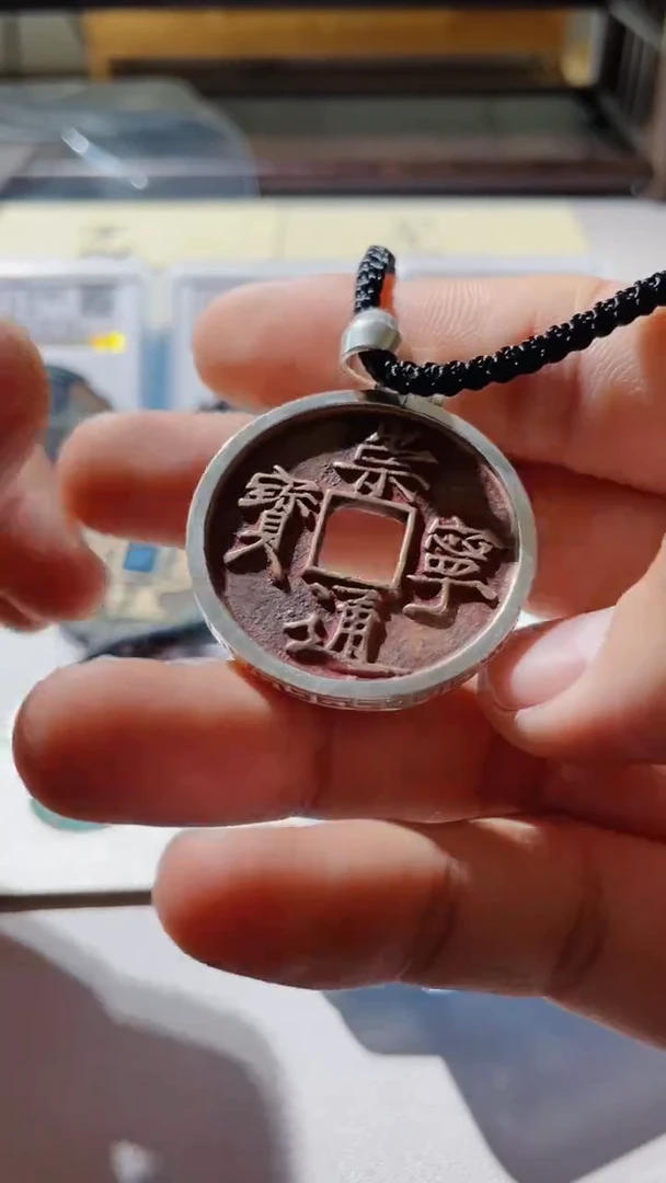 【闪购商品】铜古钱币古钱币崇宁项链