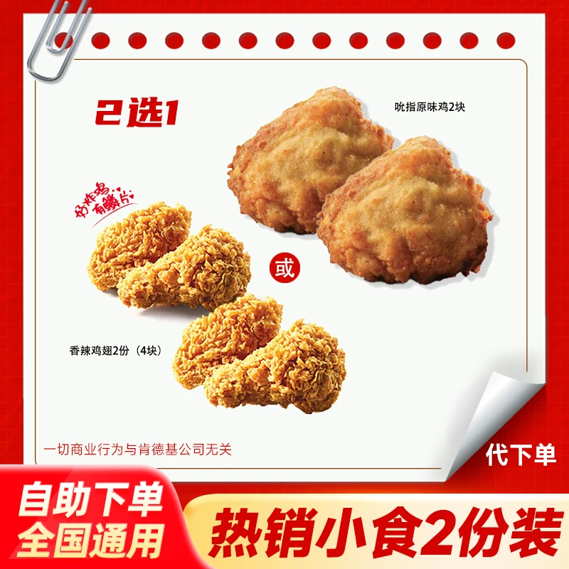 【代下单】肯德基热销小食香辣鸡翅吮指原味鸡2份装KFC团购套餐优惠