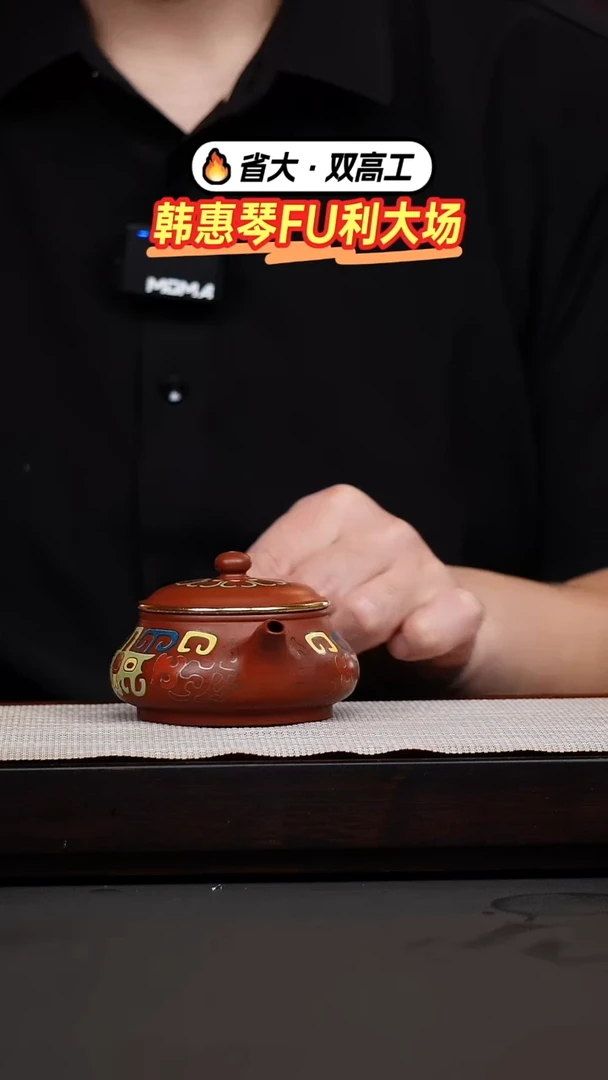 茶壶紫砂韩惠琴·大红袍珐琅彩明炉