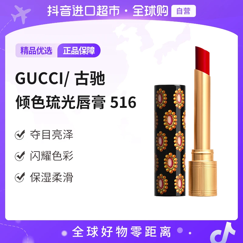 【自营】GUCCI/古驰正品 倾色琉光唇膏516色号1.8g 夺目亮彩 【店铺】