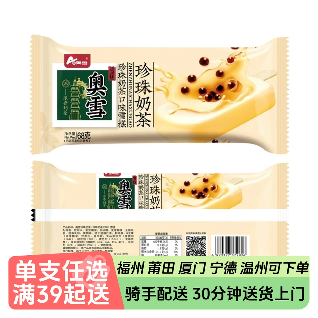 奥雪珍珠奶茶雪糕68g