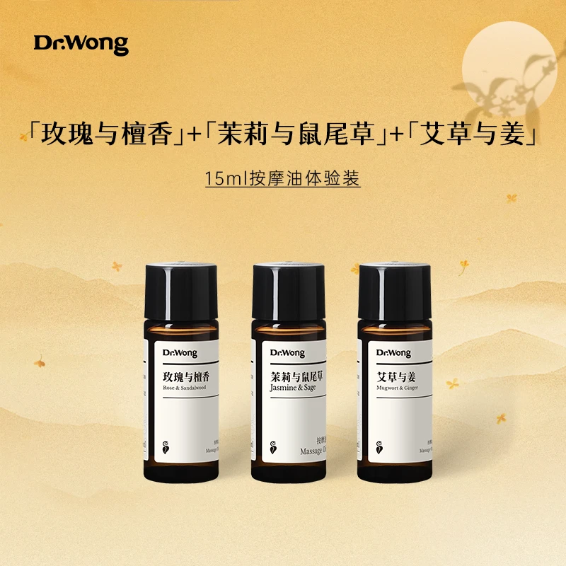 Dr.Wong【新店福利】玫瑰与檀香+艾草与姜+茉莉与鼠尾草按摩油套装
