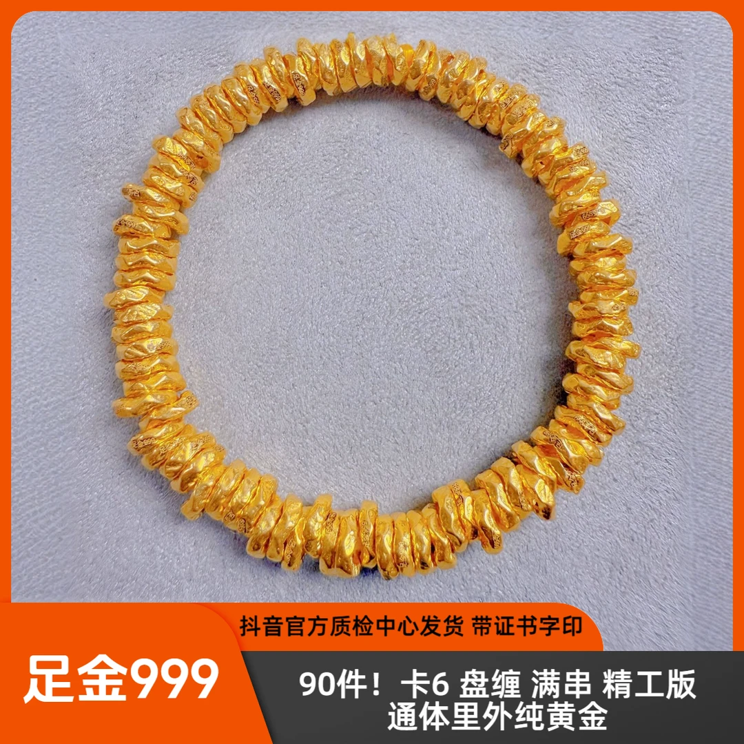 【定制】90件 足金 卡6 盘缠满串 精工版 先鉴后发 轻奢带证书字印