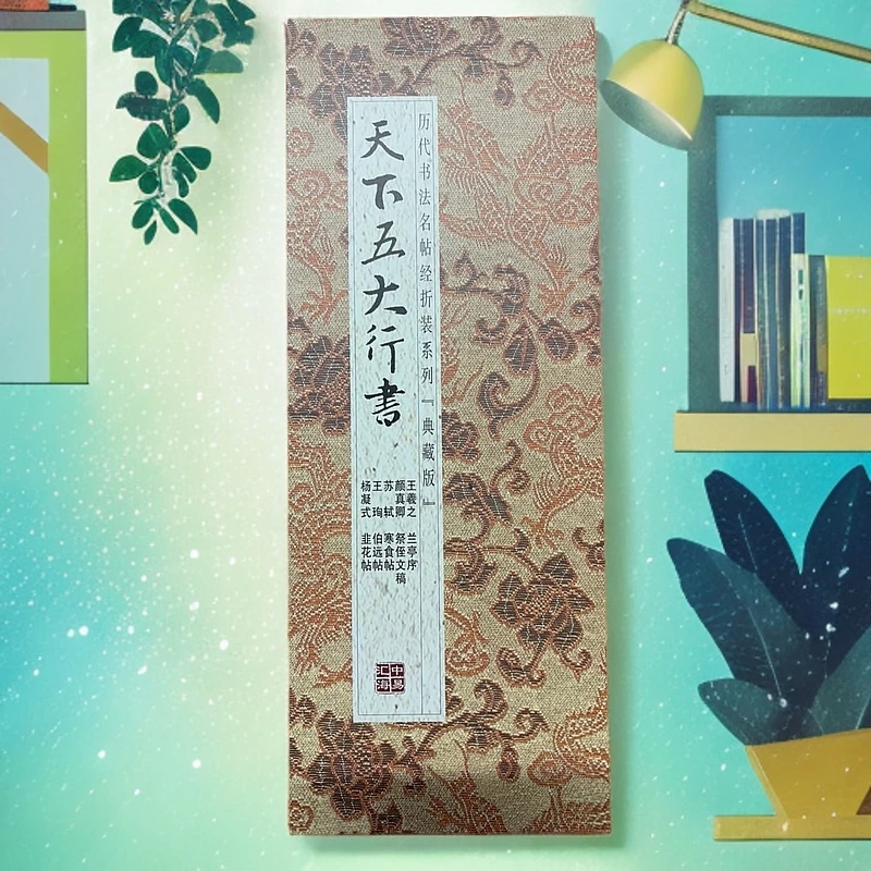 【天下五大行书】历代书法名帖经折装毛笔字帖
