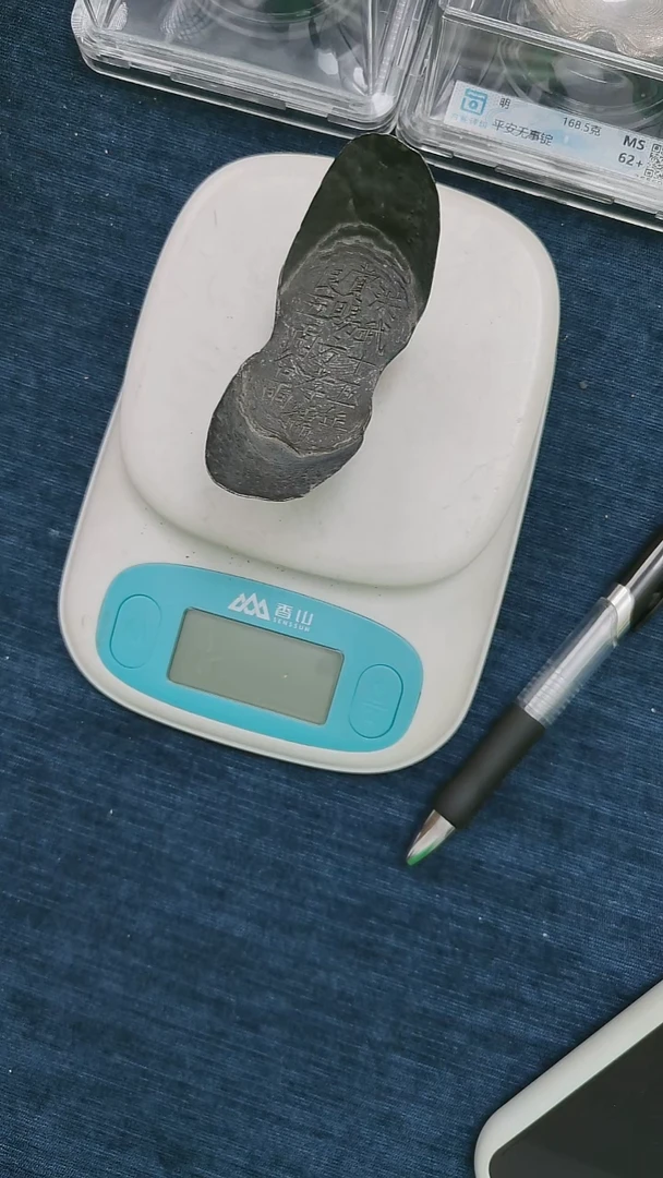 金属艺术品  赏赐方孝孺五两