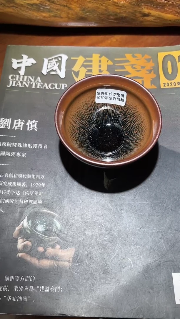 茶盏建盏之父刘唐慎1