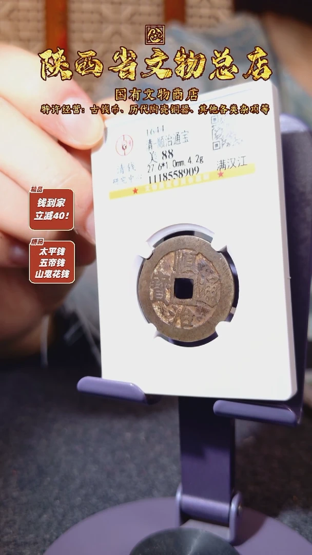 铜顺治通宝 满汉江/公博88/8909