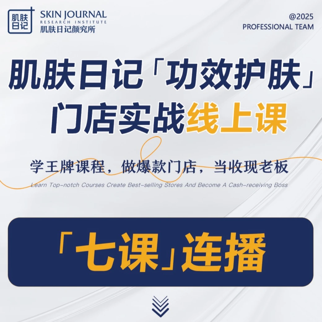 肌肤日记 美业人线上专业课