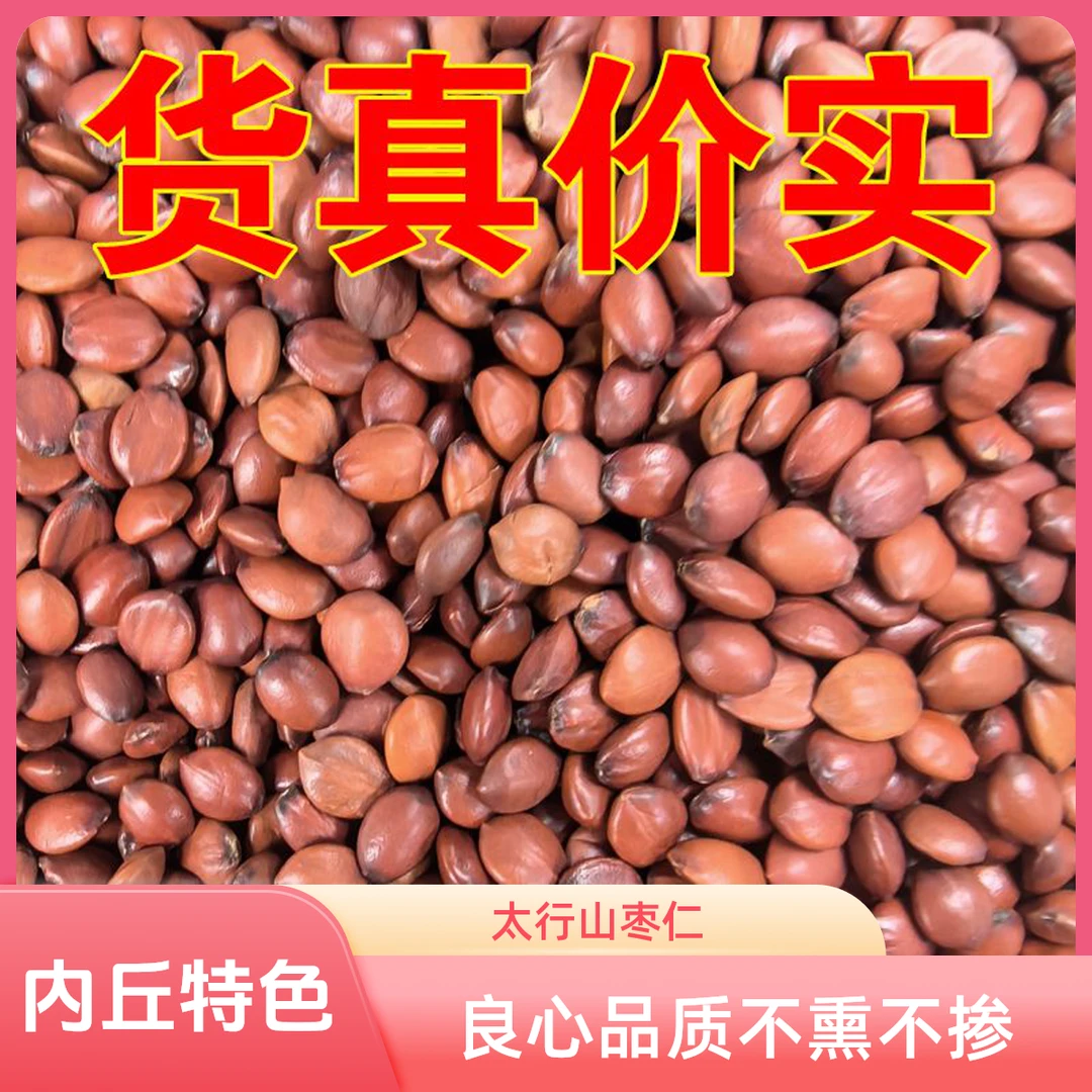 【粉/仁 可选】河北正宗太行山酸枣仁炒熟纯粉邢枣仁内丘酸枣仁源头