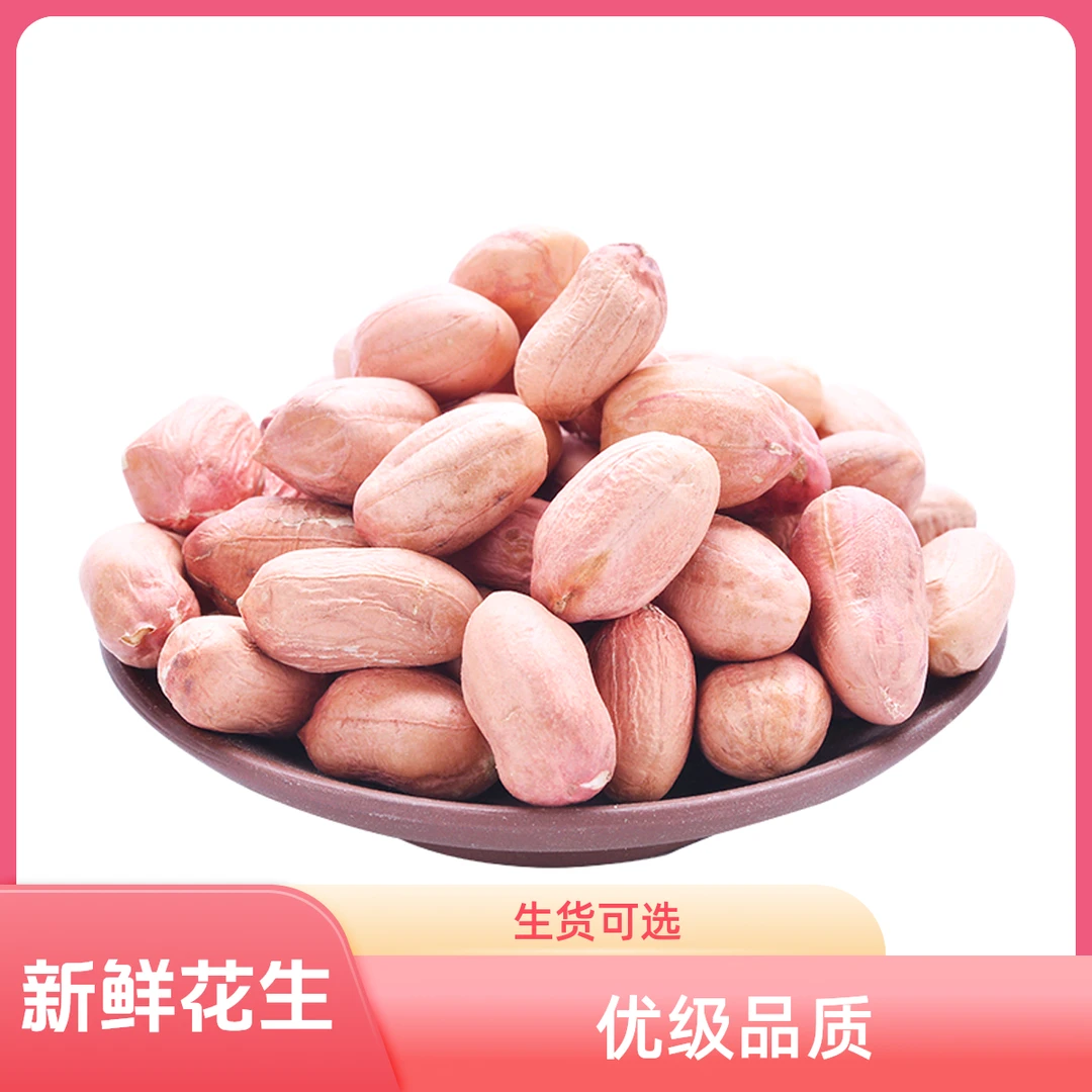 优级新鲜生花生米新货