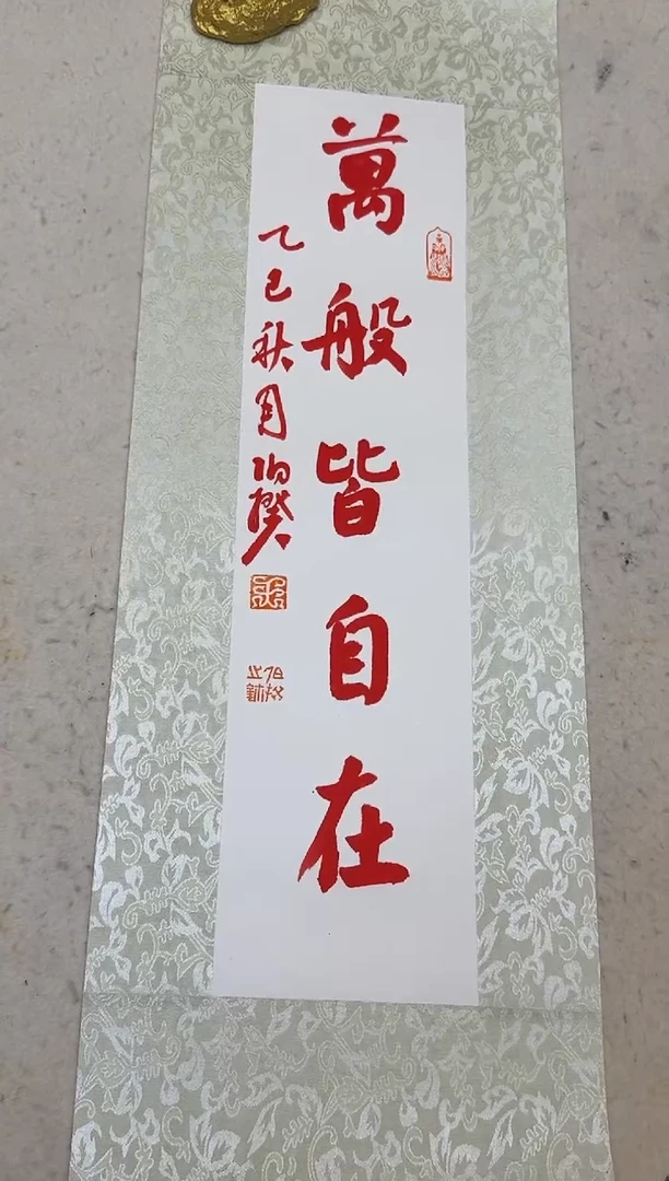 书法伯揆书法原作作品 朱*砂书法 半平尺软片发货