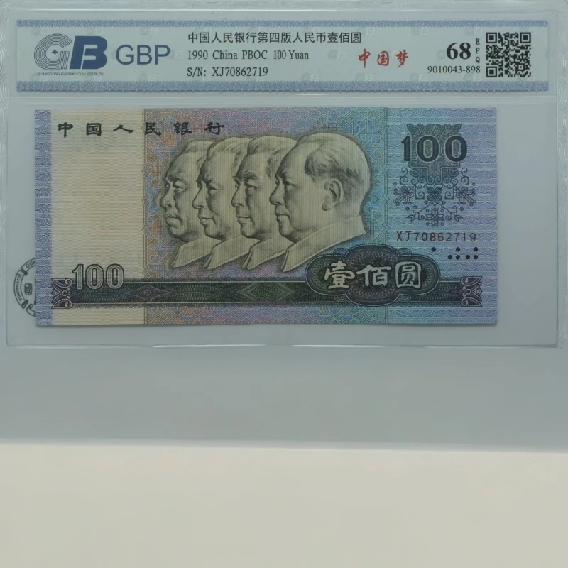 （中国梦）四版退市人民币1990年100元单张国标评级