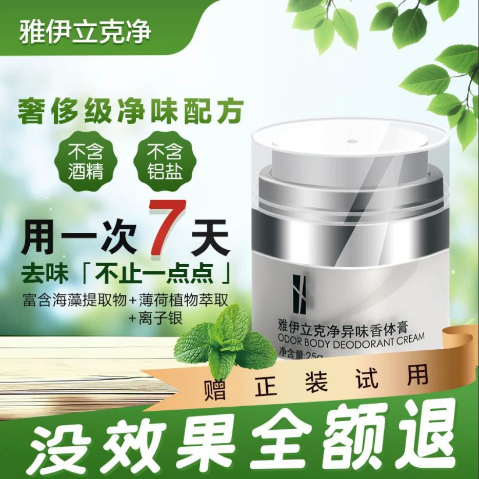 雅伊立克净异味香体膏腋下持久清新去味腋窝除味止汗臭味香体净味