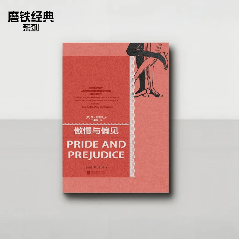 《磨铁经典第4辑:傲慢与偏见】简·奥斯汀经典小说 外国文学