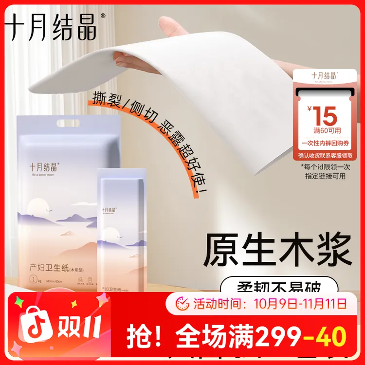十月结晶月子纸产妇卫生纸加大加长产房用纸产后用品刀纸产妇专用