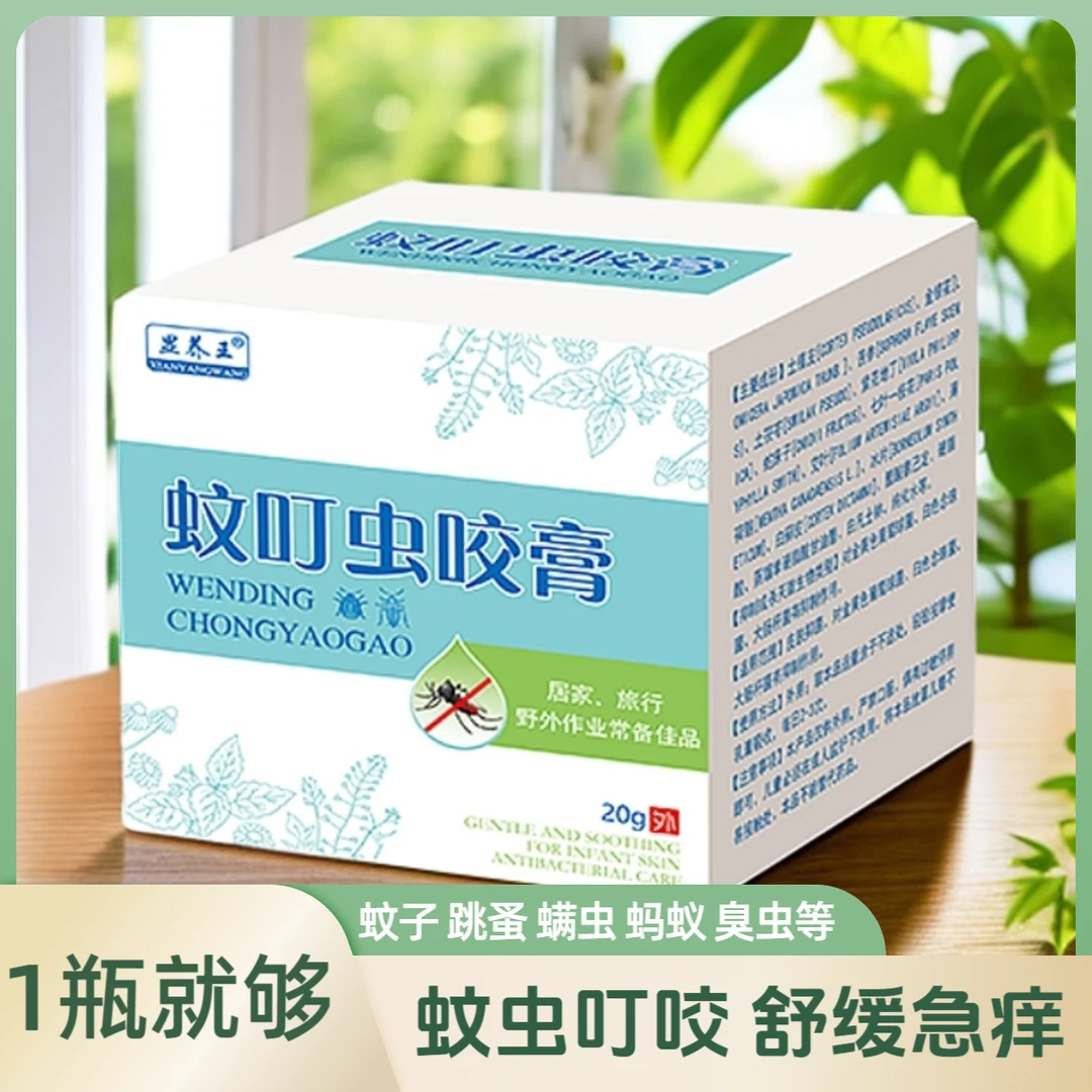 显养王正品蚊叮虫咬膏蚊子跳蚤螨虫臭虫叮咬祛痒消包抑菌乳膏