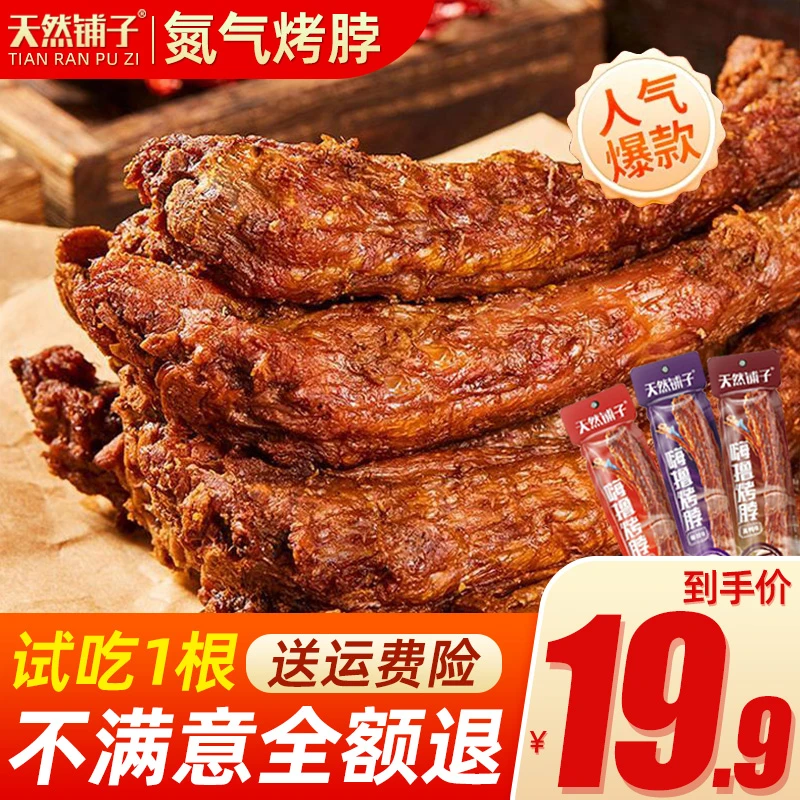 18根【试吃2根】氮气锁鲜风干36g整根手撕烤脖卤味熟食零食小吃